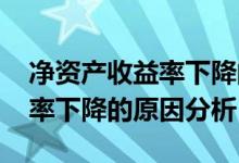 净资产收益率下降的原因是什么 净资产收益率下降的原因分析