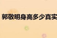 郭敬明身高多少真实图片（郭敬明身高多少）