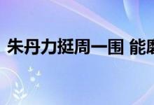  朱丹力挺周一围 能磨合好的方法就是好方法 