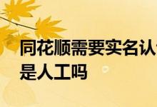 同花顺需要实名认证吗 同花顺开户视频认证是人工吗