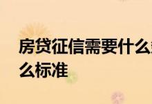 房贷征信需要什么条件 房贷需要征信达到什么标准