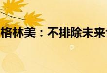 格林美：不排除未来切入钒电池材料的可能性