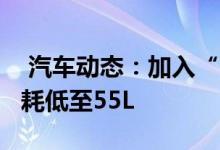  汽车动态：加入“15T”阵营新帝豪GSGL油耗低至55L 