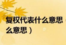 复权代表什么意思（前复权后复权不复权是什么意思）