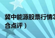 冀中能源股票行情怎样（冀中能源股票股票综合点评）
