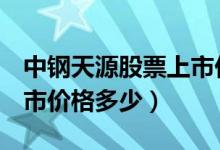 中钢天源股票上市价格（中钢天源002057上市价格多少）