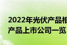 2022年光伏产品相关上市公司有哪些（光伏产品上市公司一览）