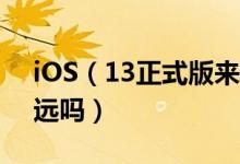 iOS（13正式版来了iOS 13.1正式版本还会远吗）