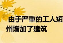  由于严重的工人短缺问题持续发酵 只有25个州增加了建筑 