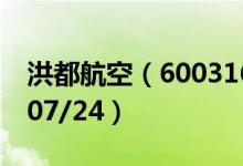 洪都航空（600316）今日股价多少（2020/07/24）