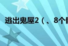 逃出鬼屋2（、8个骷髅头分别在什么地方）