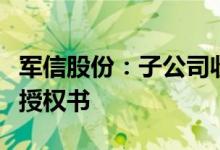 军信股份：子公司收到平江县政府特许经营权授权书