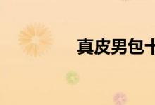  真皮男包十大品牌排行榜 