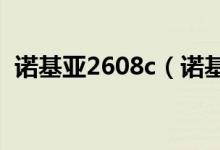 诺基亚2608c（诺基亚2608价格是多少钱）