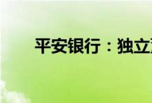 平安银行：独立董事郭田勇先生辞职