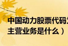 中国动力股票代码为600482（中国动力公司主营业务是什么）