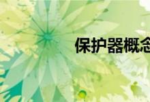 保护器概念上市公司一览