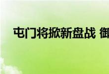  屯门将掀新盘战 御半山II短期内上载楼书 