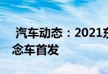  汽车动态：2021东京车展：马自达魁KAI概念车首发 