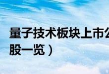 量子技术板块上市公司有哪些（量子技术概念股一览）