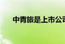 中青旅是上市公司吗（股票代码多少）