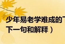 少年易老学难成的下一句（少年易老学难成的下一句和解释）