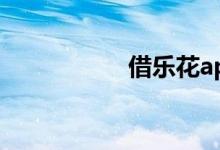 借乐花app（借乐花）
