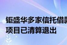 钜盛华多家信托借款逾期？云南信托回应相关项目已清算退出
