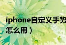 iphone自定义手势锁屏（iphone自定义手势怎么用）