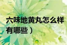 六味地黄丸怎么样（六味地黄丸的功效与作用有哪些）
