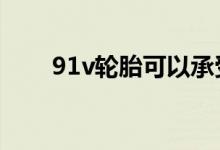  91v轮胎可以承受的最高速度是多少 