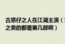 古惑仔之人在江湖主演（古惑仔一共几集人在江湖胜者为王之类的都是第几部啊）