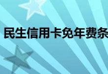 民生信用卡免年费条件（民生信用卡免年费）