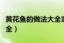 黄花鱼的做法大全家常王刚（黄花鱼的做法大全）