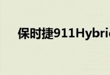  保时捷911Hybrid仍然有一个重大问题 