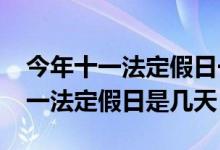 今年十一法定假日一共有多少天（2011年十一法定假日是几天）