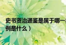 史书资治通鉴是属于哪一类体例的史书（资治通鉴的史书体例是什么）