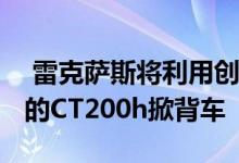  雷克萨斯将利用创新的GP名人比赛推出其新的CT200h掀背车 