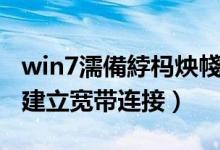 win7濡備綍杩炴帴瀹藉甫缃戠粶（win7如何建立宽带连接）