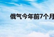 俄气今年前7个月天然气产量减少12%