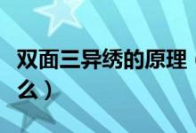 双面三异绣的原理（苏绣双面三异绣原理是什么）