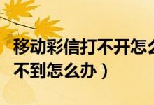 移动彩信打不开怎么回事（中国移动卡彩信收不到怎么办）