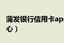 蒲发银行信用卡app下载（蒲发银行信用卡中心）