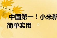  中国第一！小米新推出的手机心率检测功能简单实用 