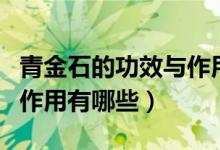 青金石的功效与作用及禁忌（青金石的功效与作用有哪些）
