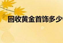 回收黄金首饰多少钱一克(2022年8月2日