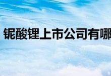 铌酸锂上市公司有哪些（铌酸锂概念股一览）