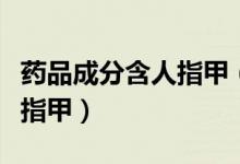 药品成分含人指甲（买喉炎丸发现配方竟含人指甲）