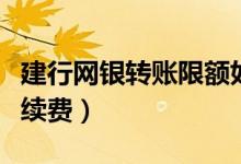 建行网银转账限额如何查询（建行网银转账手续费）