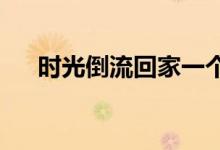  时光倒流回家一个真正的波特林肯经典 